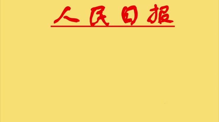 《人民日报》夜读经典语录