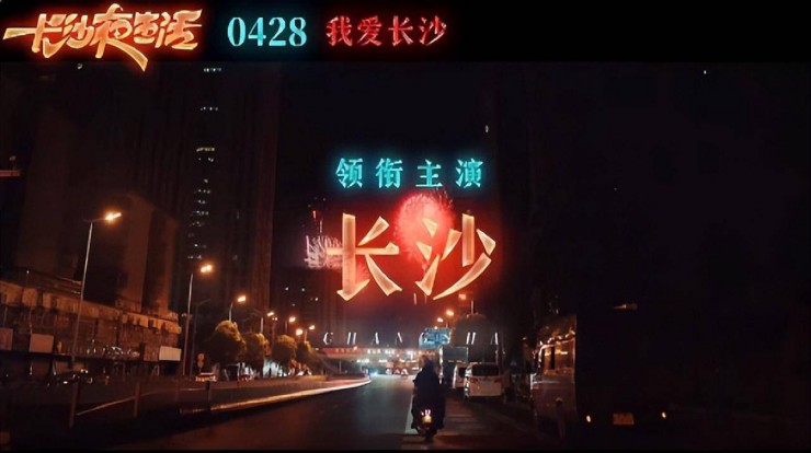 电影《长沙夜生活》观后感