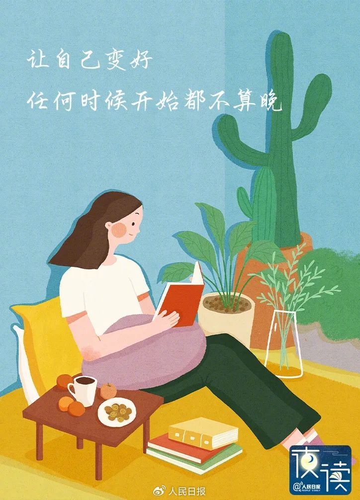 人民日报夜读：改变自己最好的方式