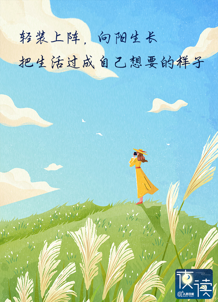 人民日报夜读：生活越来越好，从整理自己开始
