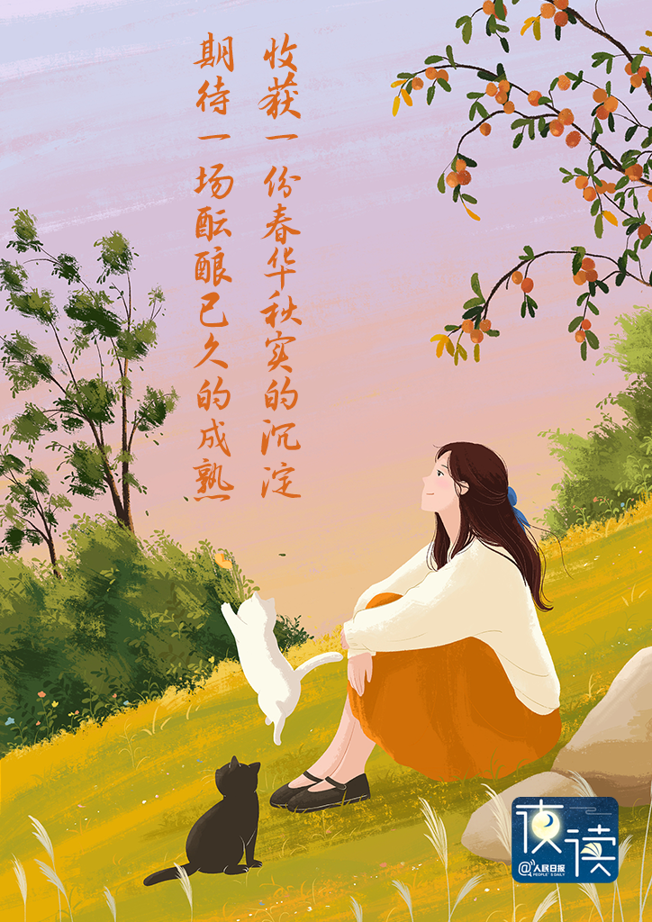 人民日报夜读：都说秋天适合思念，其实更适合见面