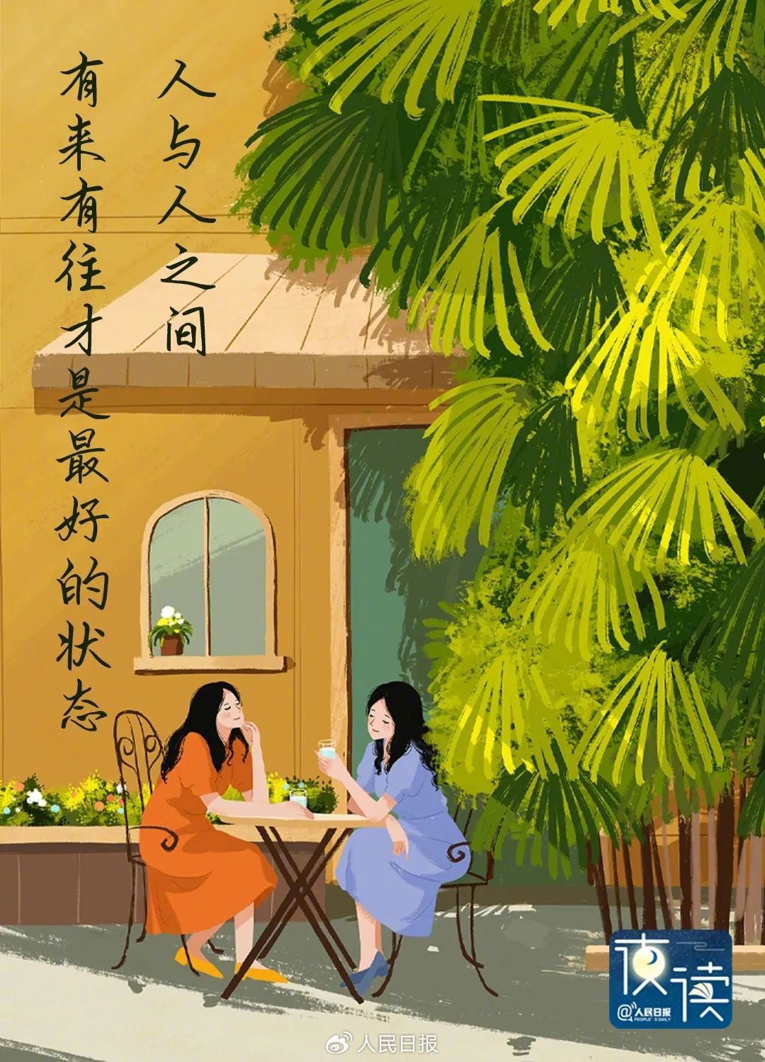 人民日报夜读：人与人交往，永远是相互的