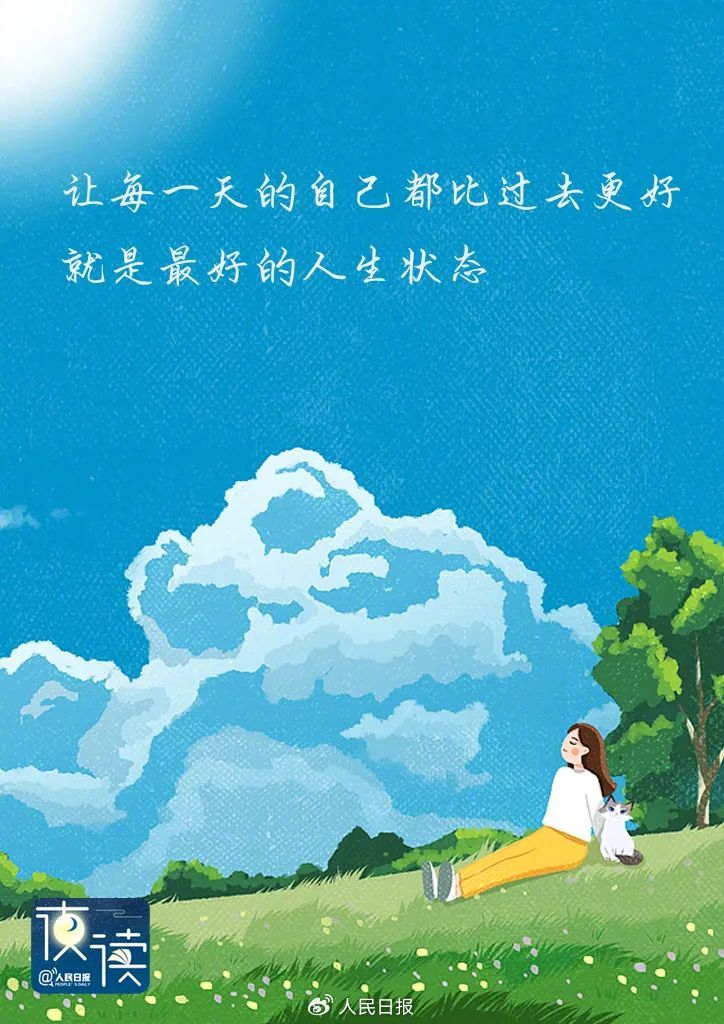 人民日报夜读：最好的生活状态，就在这三句话里