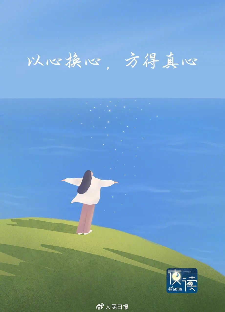 人民日报夜读：以心换心，方得真心