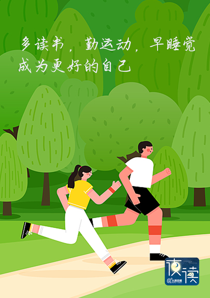 人民日报夜读：最值得坚持的3件事